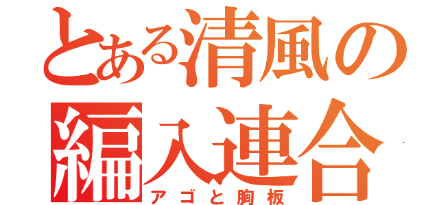 とある清風の編入連合（アゴと胸板）