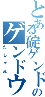 とある碇ゲンドウのゲンドウ（だじゃれ）