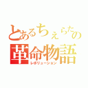 とあるちぇらたの革命物語（レボリューション）