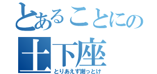 とあることにの土下座（とりあえず謝っとけ）