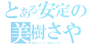 とある安定の美樹さやか（あたしって、ほんとバカ）