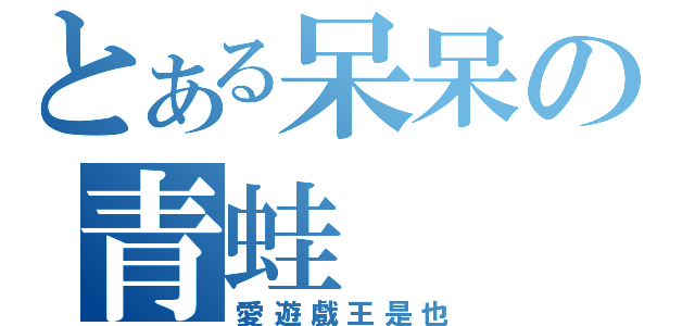 とある呆呆の青蛙（愛遊戲王是也）