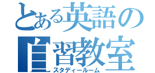 とある英語の自習教室（スタディールーム）