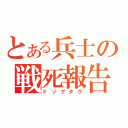 とある兵士の戦死報告（ドッグタグ）