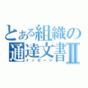 とある組織の通達文書Ⅱ（メッセージ）