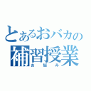 とあるおバカの補習授業（お悩み）