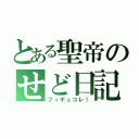 とある聖帝のせど日記（フィギュコレ！）