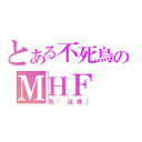 とある不死鳥のＭＨＦ（點擊這裡！）