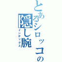 とあるシロッコの隠し腕（インデックス）