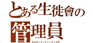 とある生徙會の管理員（ＡｄｍｉｎｉｓｔｒａｔｏＲ）