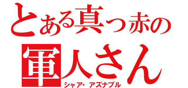 とある真っ赤の軍人さん（シャア・アズナブル）