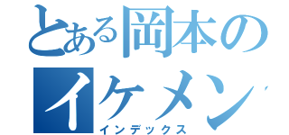 とある岡本のイケメン（インデックス）