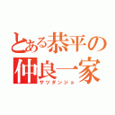 とある恭平の仲良一家（ザツダンジョ）