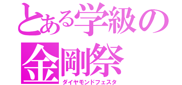 とある学級の金剛祭（ダイヤモンドフェスタ）