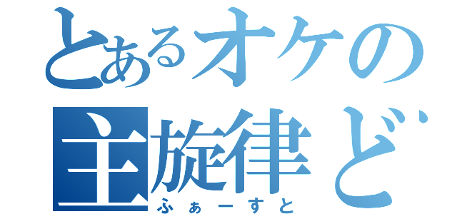 とあるオケの主旋律ども（ふぁーすと）