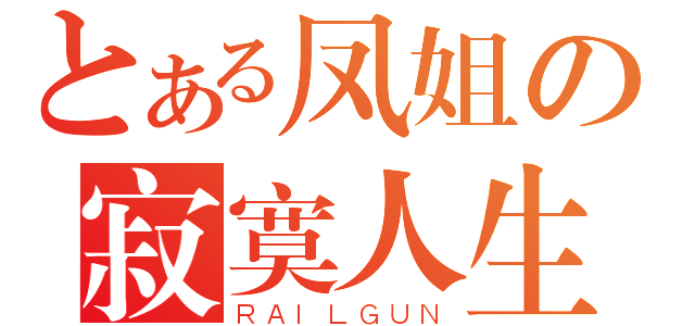 とある凤姐の寂寞人生（ＲＡＩＬＧＵＮ）