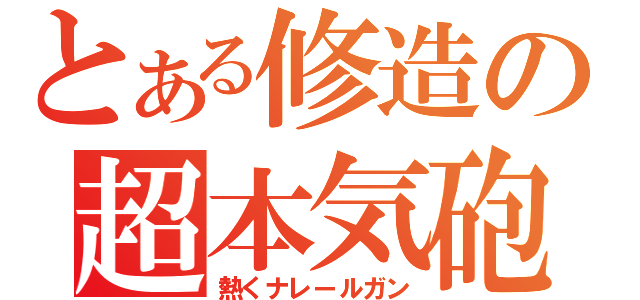 とある修造の超本気砲（熱くナレールガン）