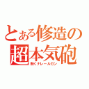 とある修造の超本気砲（熱くナレールガン）