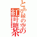 とある縁の空の紅叶糖茶（頂級受保護動物）