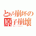 とある崩坏の原子崩壞（ Ｍｅｌｔ Ｄｏｗｎｅｒ）