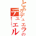 とあるデュエラーのデュエル録（俺のターンドロー！）