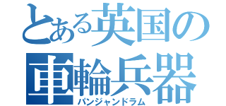 とある英国の車輪兵器（パンジャンドラム）