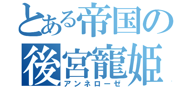 とある帝国の後宮寵姫（アンネローゼ）