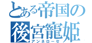 とある帝国の後宮寵姫（アンネローゼ）