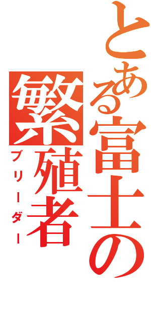 とある富士の繁殖者（ブリーダー）