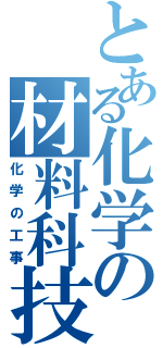 とある化学の材料科技（化学の工事）