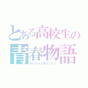 とある高校生の青春物語（ＨｏｎｅｙＷｏｒｋｓ）