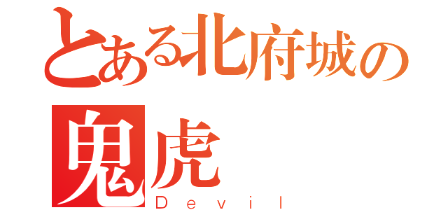 とある北府城の鬼虎（Ｄｅｖｉｌ）