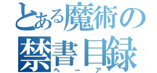 とある魔術の禁書目録（ヘーア）