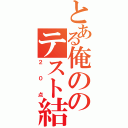 とある俺ののテスト結果（２０点）