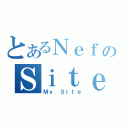 とあるＮｅｆのＳｉｔｅ（Ｍｙ Ｓｉｔｅ）