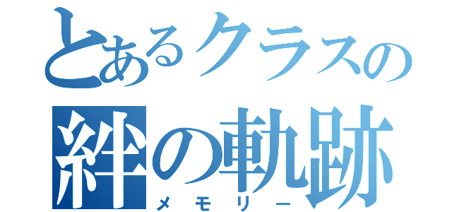 とあるクラスの絆の軌跡（メモリー）