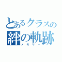 とあるクラスの絆の軌跡（メモリー）