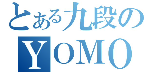 とある九段のＹＯＭＯＧＩ（）