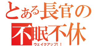 とある長官の不眠不休（ウェイクアップ！！）