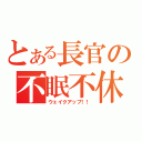 とある長官の不眠不休（ウェイクアップ！！）