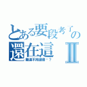 とある要段考了の還在這Ⅱ（難道不用讀書嗎？）