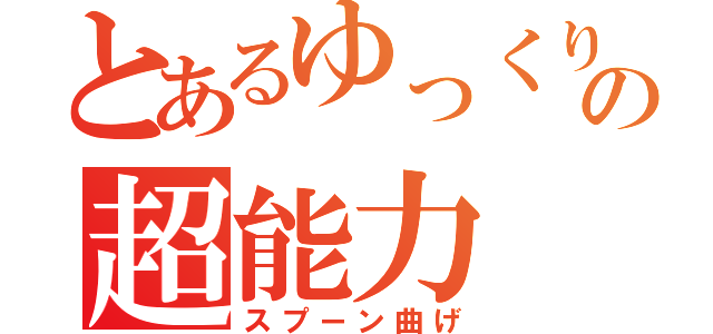 とあるゆっくりの超能力（スプーン曲げ）