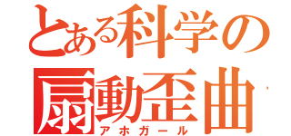 とある科学の扇動歪曲（アホガール）