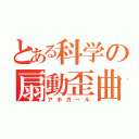 とある科学の扇動歪曲（アホガール）