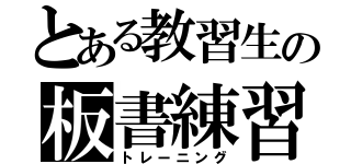 とある教習生の板書練習（トレーニング）