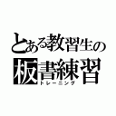 とある教習生の板書練習（トレーニング）