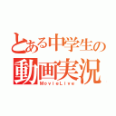 とある中学生の動画実況（ＭｏｖｉｅＬｉｖｅ）