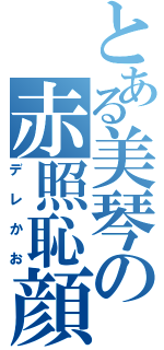 とある美琴の赤照恥顔（デレかお）