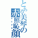 とある美琴の赤照恥顔（デレかお）