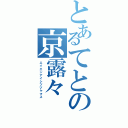 とあるてとの京露々（エイエンアイシツヅケマス）